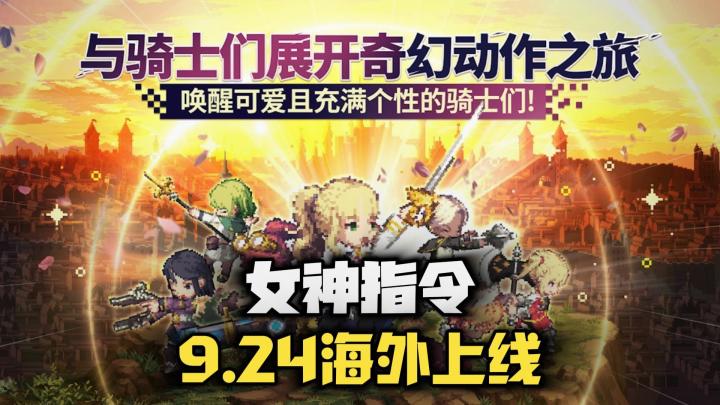 《女神指令》确定将于9.24全球上线,像素风动作RPG新游!截图