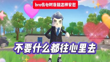 玩家投稿：不如喘口气吧小大人