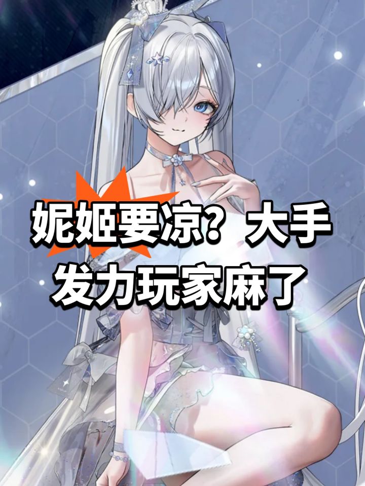 妮姬要凉?大手发力玩家麻了截图