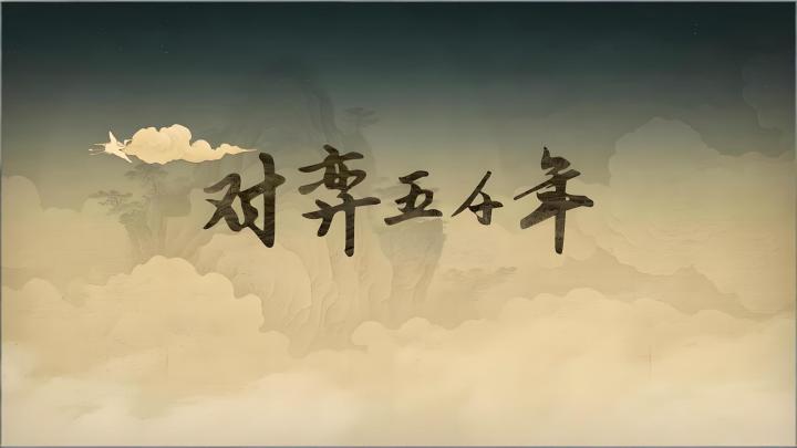 《易经》卡牌的肉鸽游戏玩过吗？截图