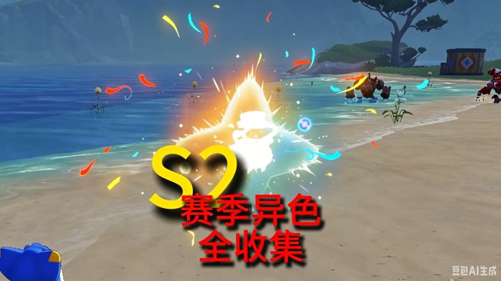 S2异色瞬间_咕嘟咕嘟的声音截图