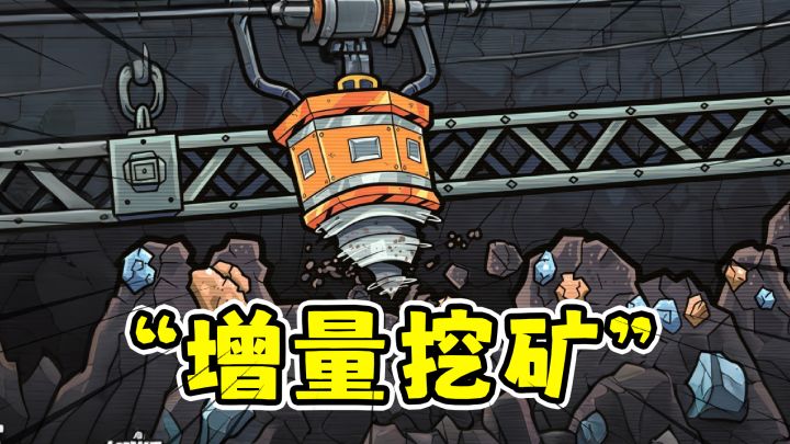 大钻头矿业无限公司,增量解压挖矿游戏!截图