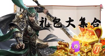 《热血三国无双》最全礼包码合集