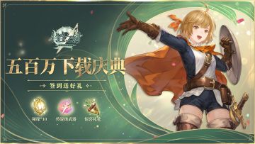 【全球五百万下载庆典】签到就送10连抽！