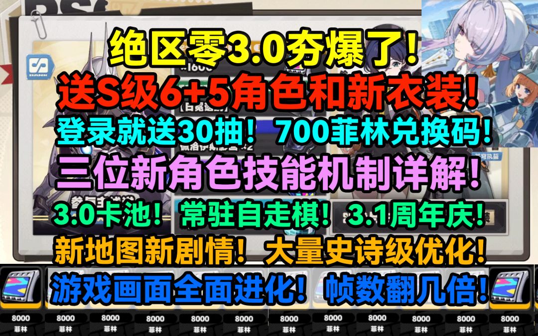 【2.8攻略征集】绝区零3.0夯爆了！送S级6+5角色和新衣装！截图