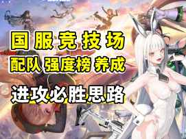 国服竞技场配队/强度榜/养成推荐 进攻必胜思路