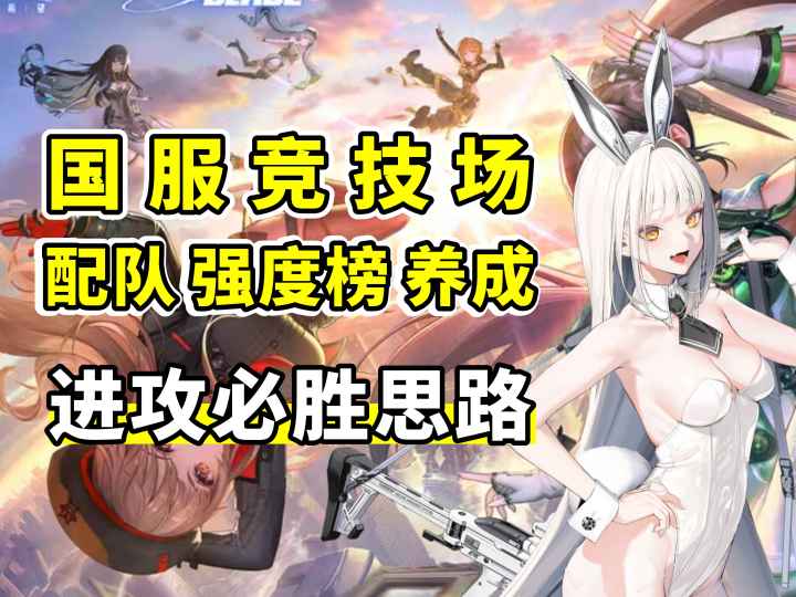国服竞技场配队/强度榜/养成推荐 进攻必胜思路截图