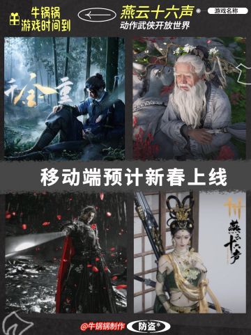 燕云十六声移动端预计新春之际上线