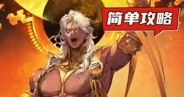 沙姆斯玩法攻略（简单易懂无废话）