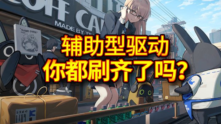 【绝区零】辅助角色必刷的驱动都在这了!你都凑齐了吗?截图