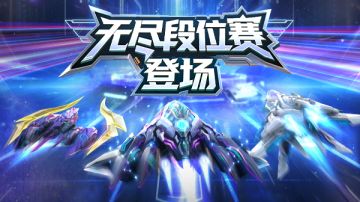 版本前瞻｜全新无尽排位赛正式上线，用实力定义最强！