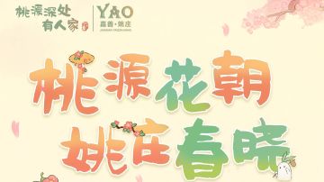 嘉兴姚庄桃花节第二场！速来邂逅春日浪漫~