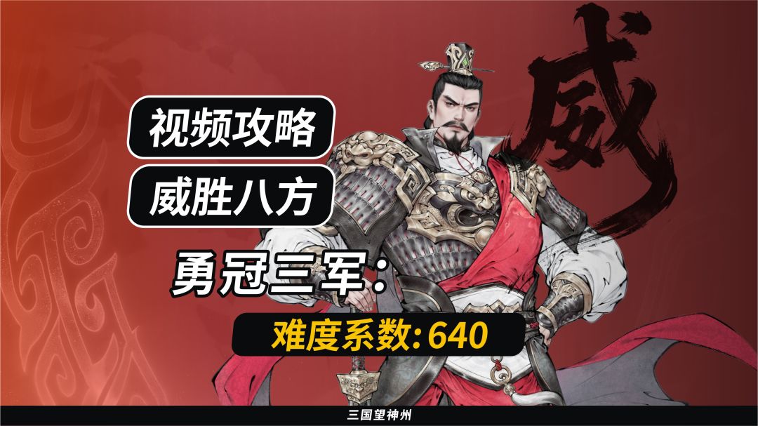 【视频攻略】威胜八方：勇冠三军（难度系数：640）截图