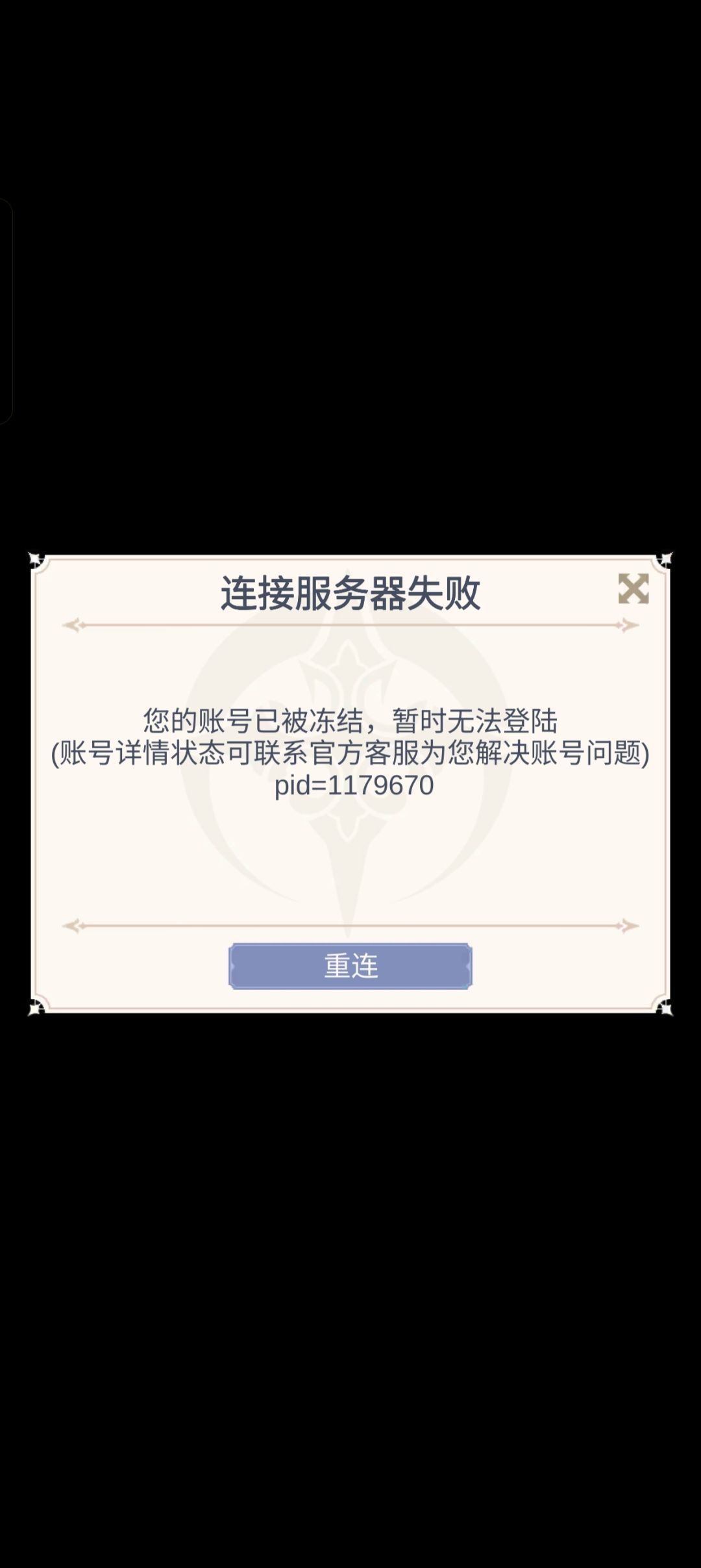 怎么还没开始玩就被冻结了? 1