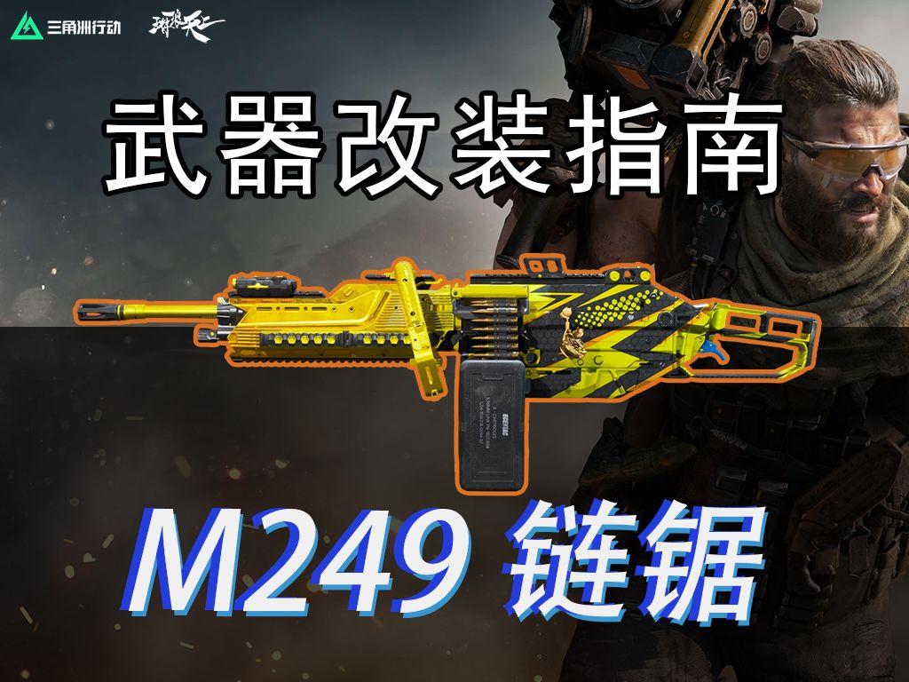 【全面战场】腰射百分百！链锯机枪重现人间！M249武器指南截图