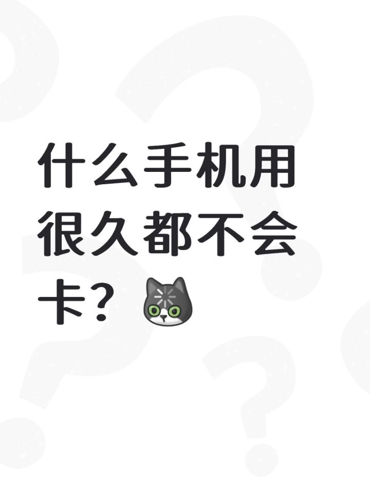 什么手机用很久都不会卡?截图