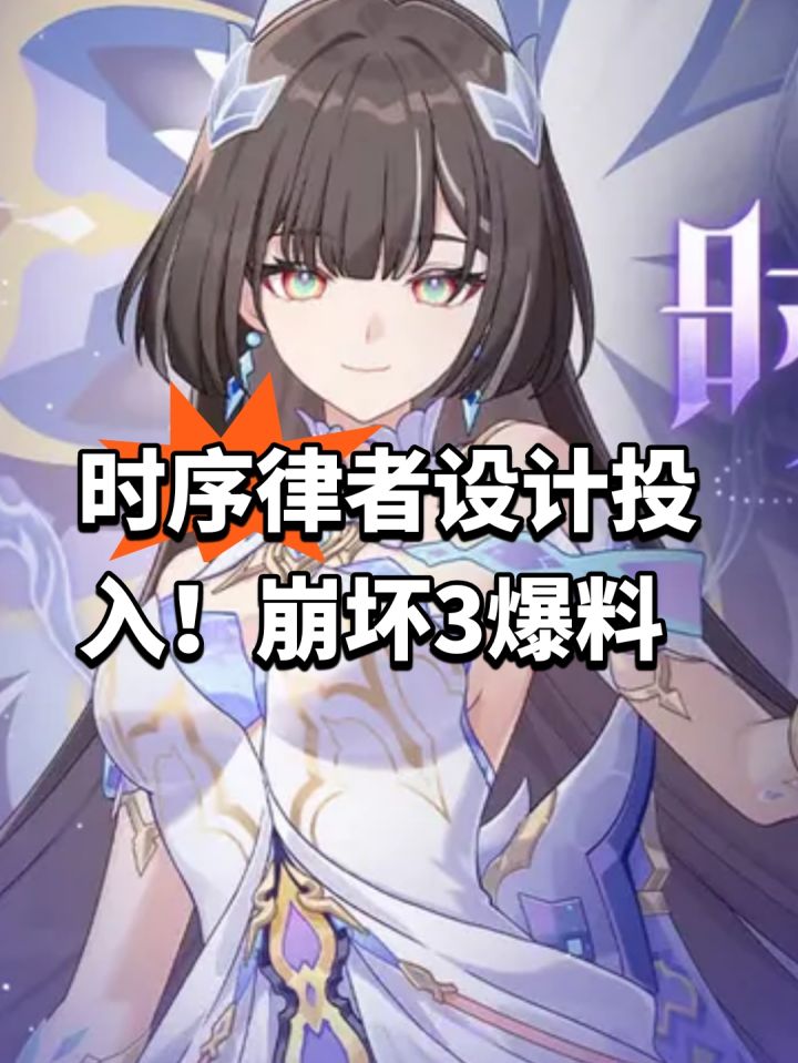 时序律者设计投入!崩坏3爆料截图