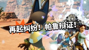 硬钢任天堂！帕鲁侵权纠纷！