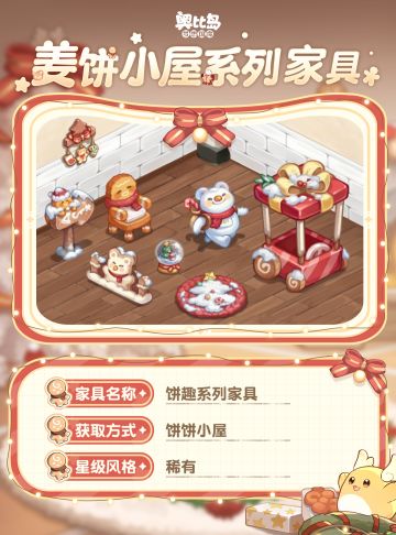 [奥比岛]第二弹|奥比岛「姜饼屋」新品发布会[奥比岛]