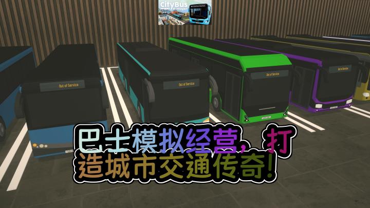 * 《City Bus Manager》：巴士大亨，管理你的城市交通帝国！截图