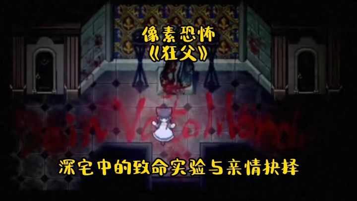 像素恐怖《狂父》:深宅中的致命实验与亲情抉择截图