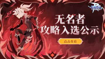 WIKI征集计划丨无名者攻略入选作品公示