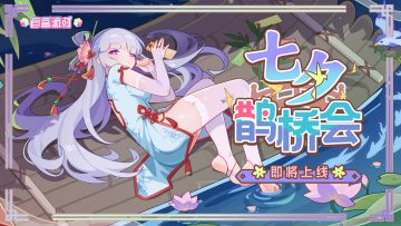 《盲盒派对》「七夕鹊桥会」福利活动即将开启！