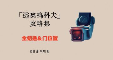 「逃离鸭科夫」V1.0攻略集·全钥匙篇（钥匙图鉴/所有门的位置）