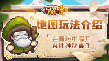 【骑士团冒险记06】地图玩法介绍：在冒险过程中解开各种神秘事件