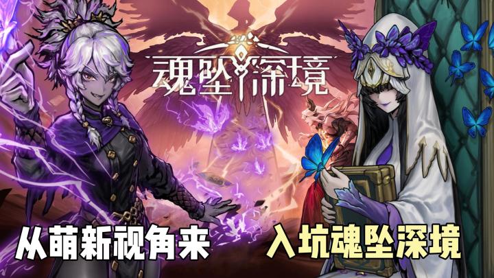 魂坠深境丨值得一玩的类尖塔玩法!全新序列式卡牌手游正式公测!截图