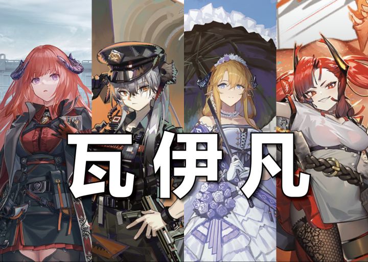 瓦伊凡,很神奇对吧.jpg截图