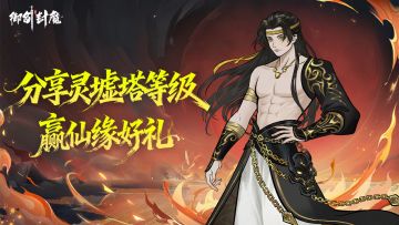 晒灵墟塔层数 领仙缘好礼