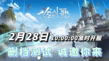 《一念剑歌》计费删档测试将于2月28日上午10:00开启！