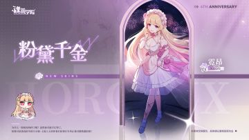 【四周年皮肤上新-粉黛千金】虽然你可能不记得了，但我可是货真价实的大小姐