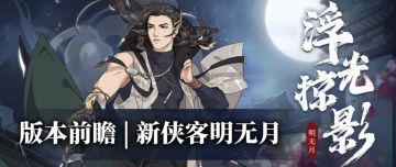 【汉家江湖】2.3版本前瞻 |飞刃点星，妙手束兵！ 新侠客明无月