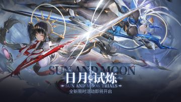「日月试炼」玩法介绍
