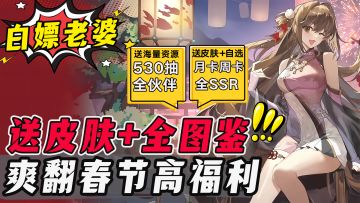 赢麻了！白嫖530抽+全图鉴SSR，还送皮肤➕月卡，全年最佳入坑时机