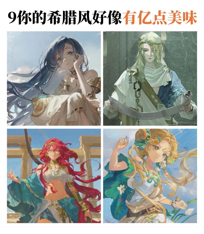 你的希腊风好像有亿点美味 1