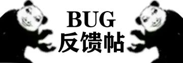 这里是BUG收集帖子