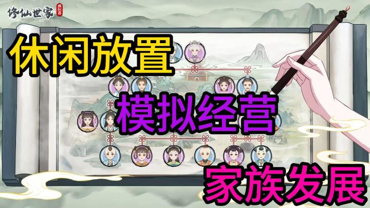 欸?兄台你也想修仙?!我教你啊! 修仙世家模拟器!截图