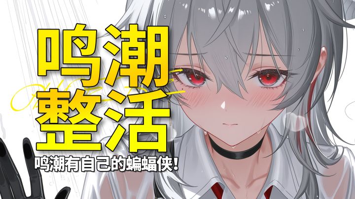【鸣潮】鸣潮有自己的蝙蝠侠，2.3全面成就梗百科！截图