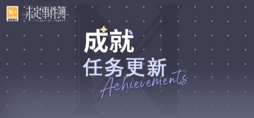 成就任务更新丨新增成就内容及对应奖励！