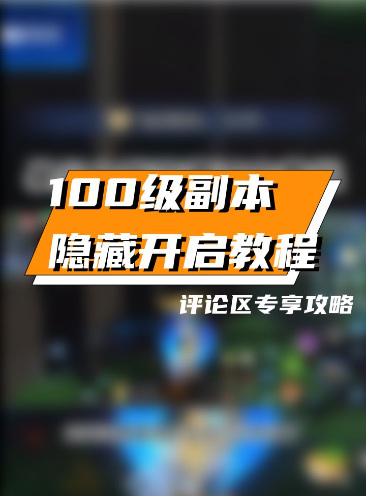 手把手教你如何开启100级隐藏副本。截图