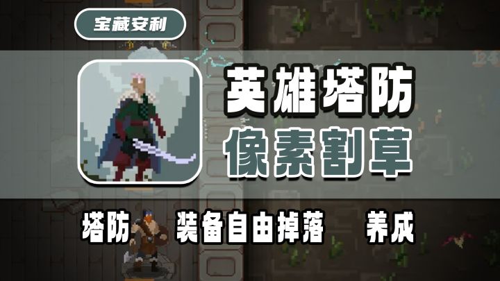 “装备自由掉落,城墙也能养成!带你体验像素英雄塔防的魅力!”截图
