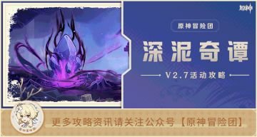 【V2.7攻略】#活动攻略#【原神冒险团】丨深泥奇谭第二天通关思路解析
