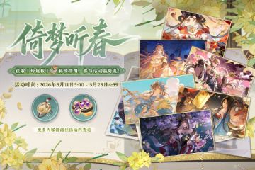 书院情报丨倚梦听春活动预告