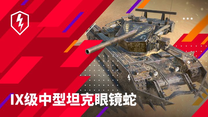 剧毒火力，眼镜蛇战车限时登录！截图
