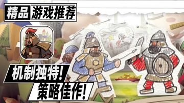 机制独特！玩法有趣！体验爽到爆炸的顶级博弈