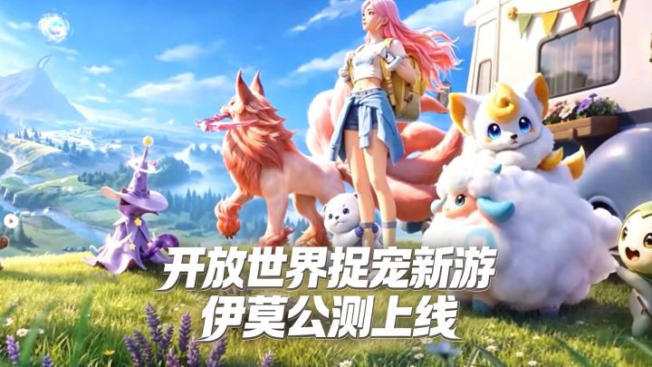 福瑞控天堂!大世界捉宠+化身宠物探索战斗,新游《伊莫》公测!截图