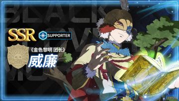 角色攻略 | 《金色黎明 团长》威廉